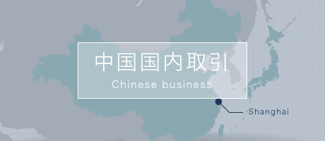 中国国内取引　Chinese Business